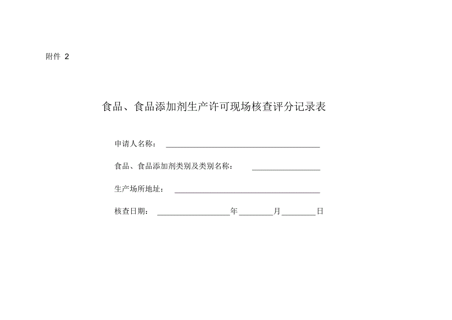 食品生产许可审查通则—2～3：食品、食品添加剂生产许可现场核查评分记录表.pdf_第1页