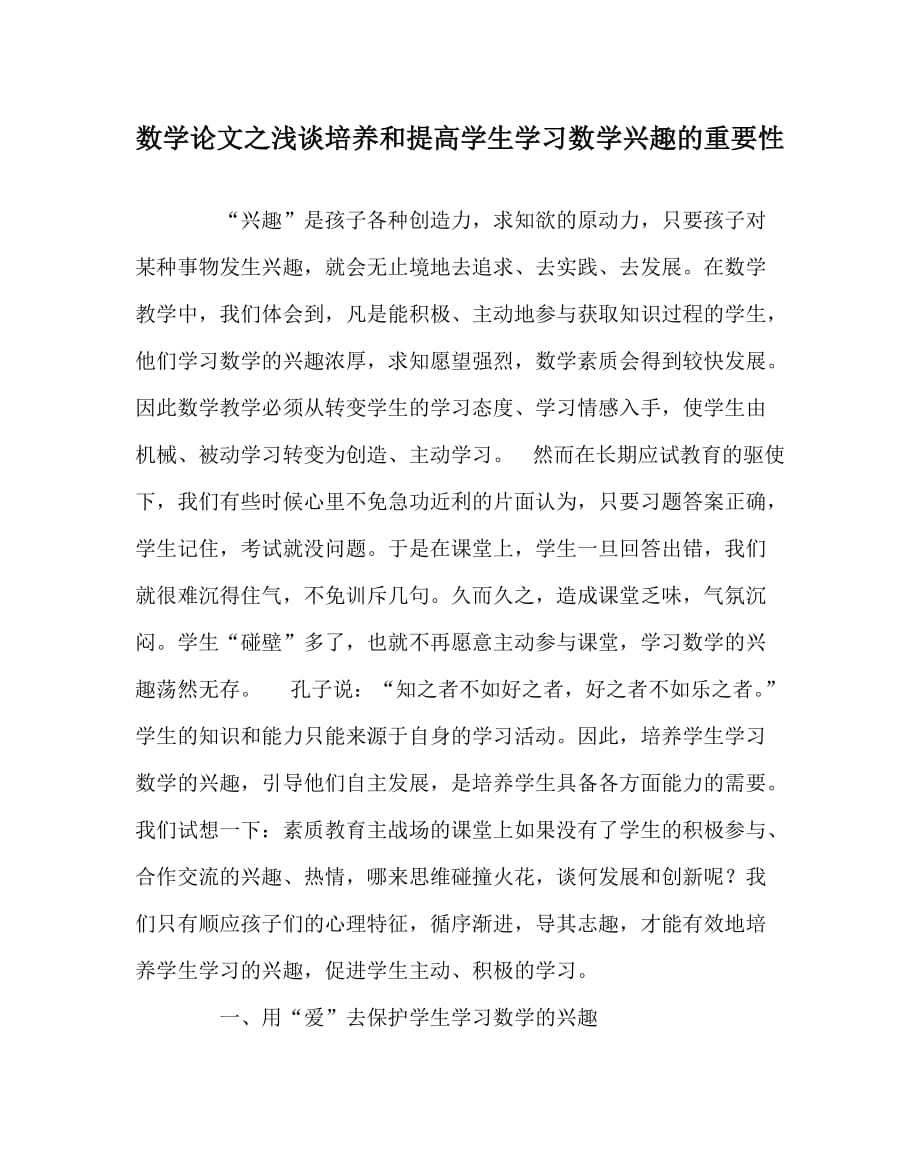 数学（心得）之浅谈培养和提高学生学习数学兴趣的重要性_第1页