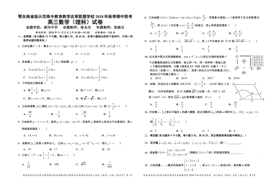 湖北颚东南级示范高中教育教学改革联盟学校高三数学上学期期中理PDF .pdf_第1页