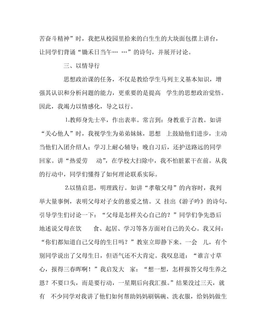 政治(思想品德)（心得）之谈情感教学在初中思想政治课中的应用_第5页