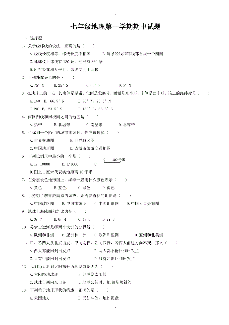 山东省武城县第二中学七年级地理上学期期中模拟试题及答案_第1页