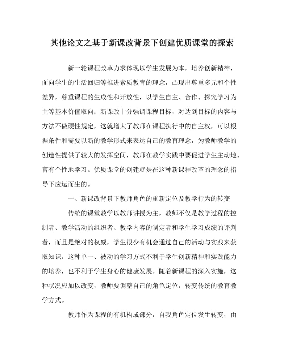 其他（心得）之基于新课改背景下创建优质课堂的探索_第1页