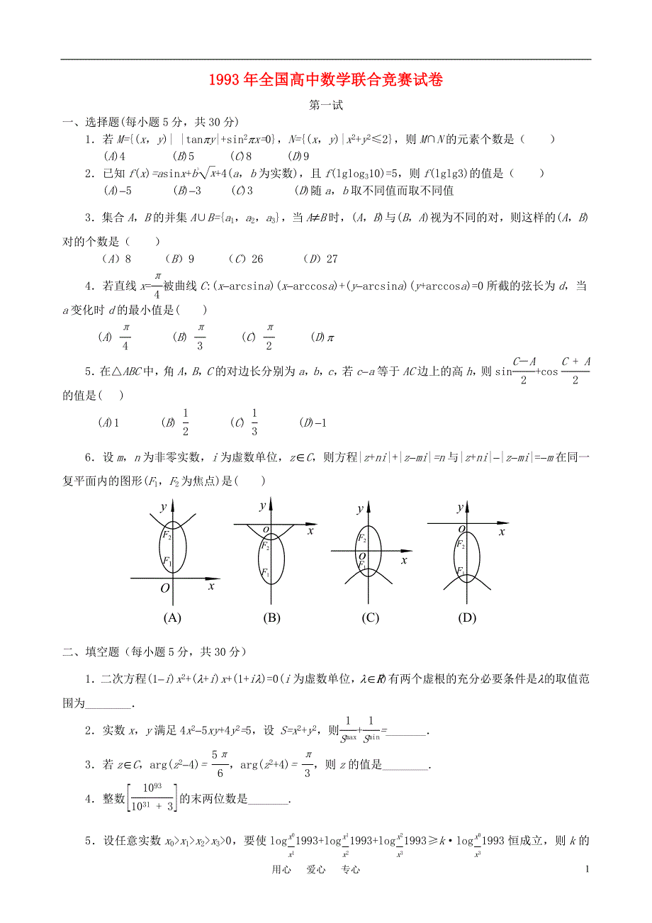 1993年全国高中数学联赛试题及解析 苏教版.doc_第1页