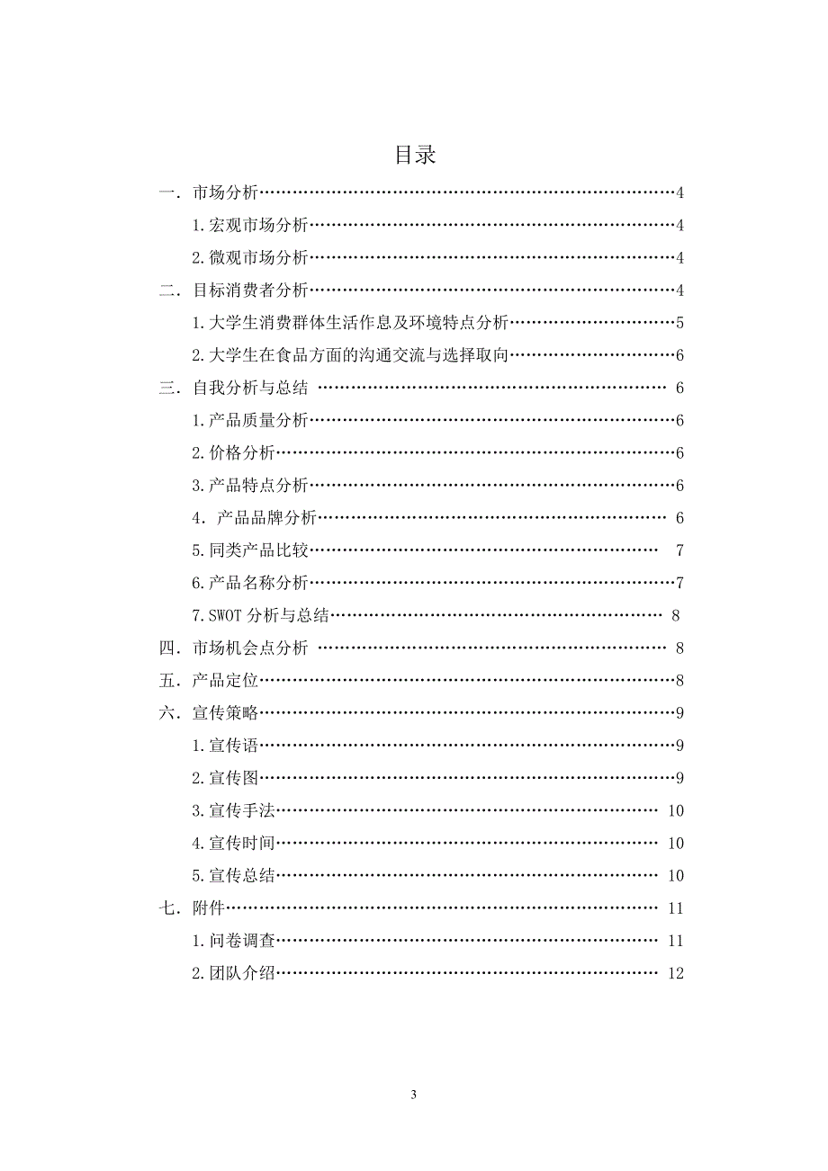 （营销策划）来一桶老坛酸菜校园营销策划书—第组天天老坛队_第3页