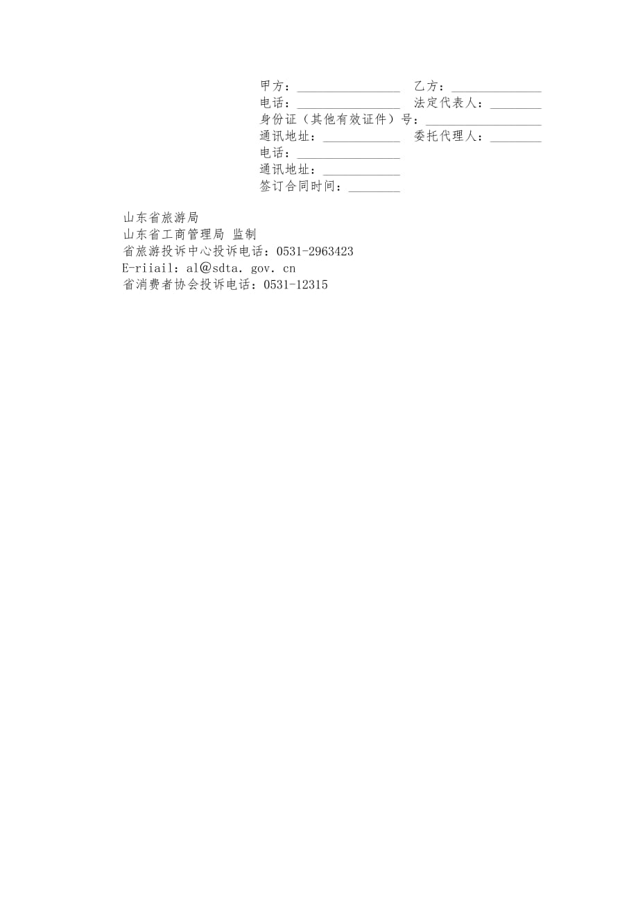 山东省旅游合同LTP_2001_003范本_第4页