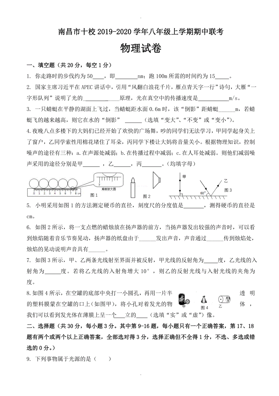 南昌市十校初二上期中联考物理试卷有答案_第1页