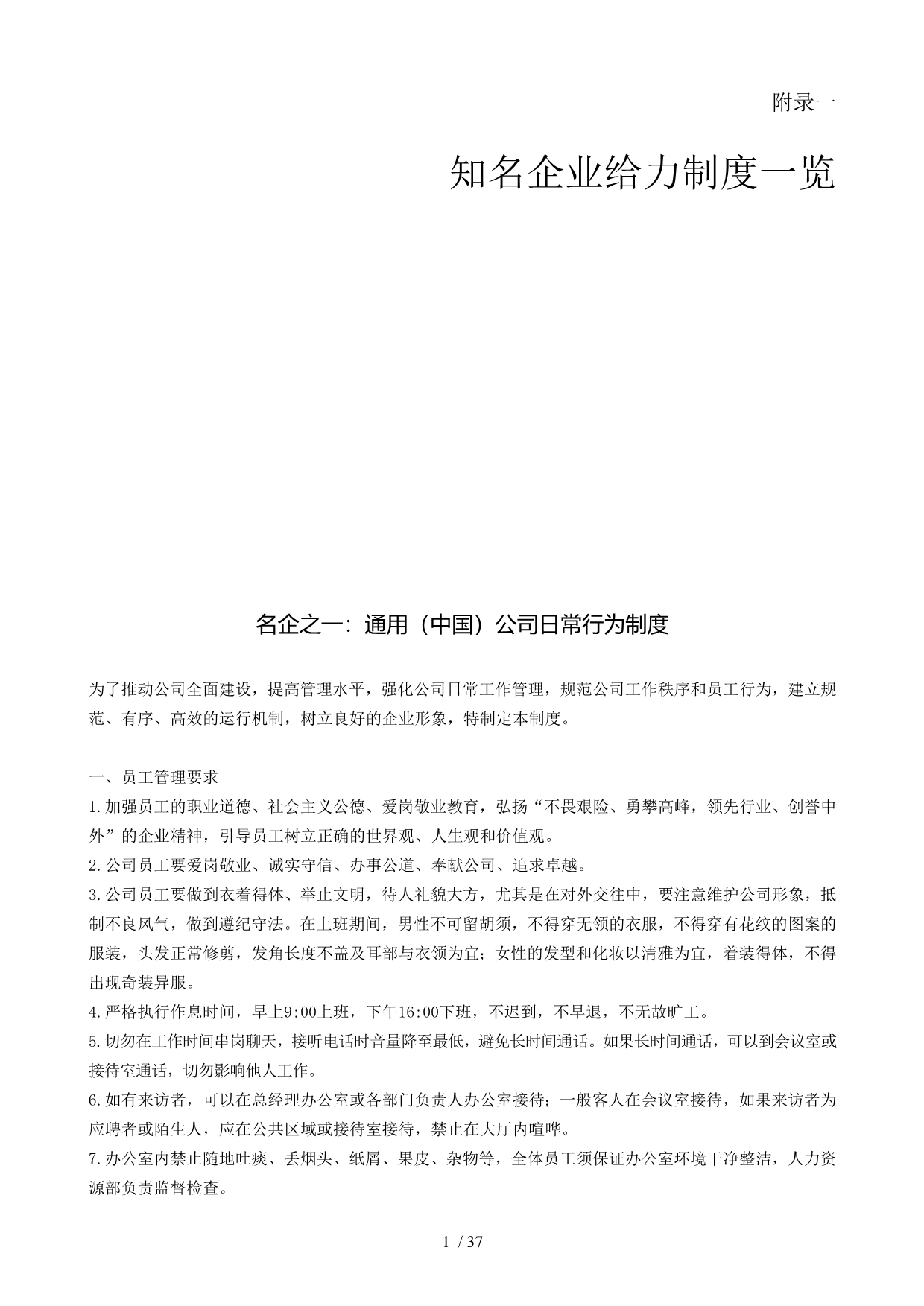 知名企业给力制度览与企业运营制度模版2_第1页