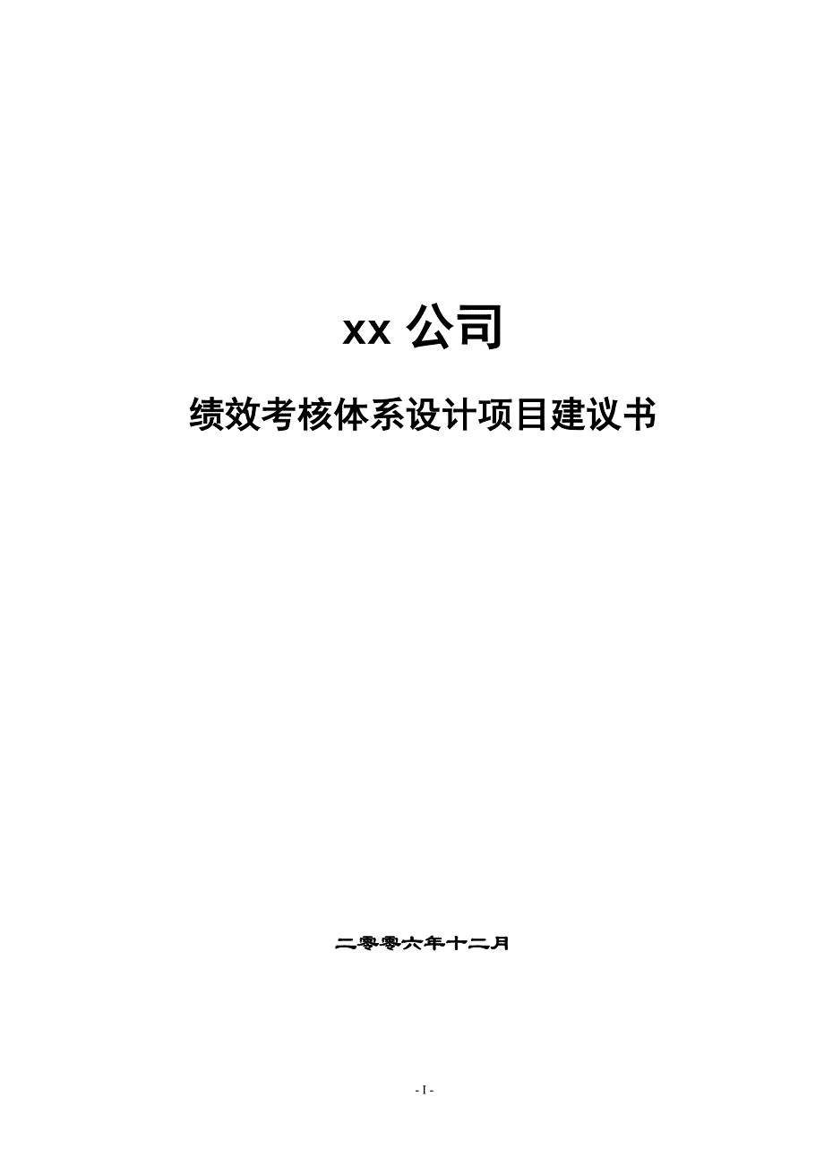 （项目管理）公司绩效考核项目建议书_第1页