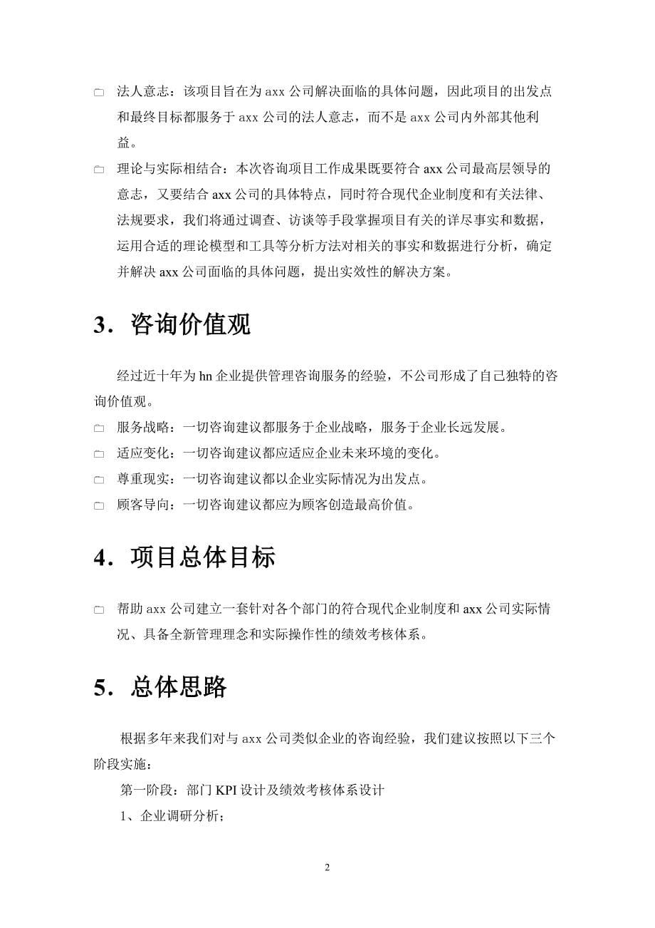 （项目管理）公司绩效考核项目建议书_第5页