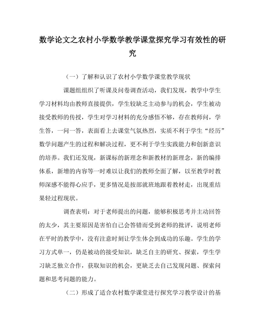 数学（心得）之农村小学数学教学课堂探究学习有效性的研究_第1页