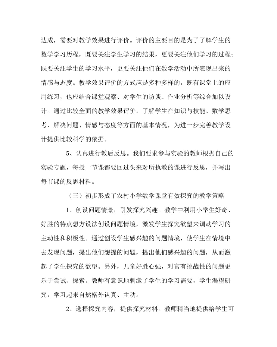 数学（心得）之农村小学数学教学课堂探究学习有效性的研究_第3页