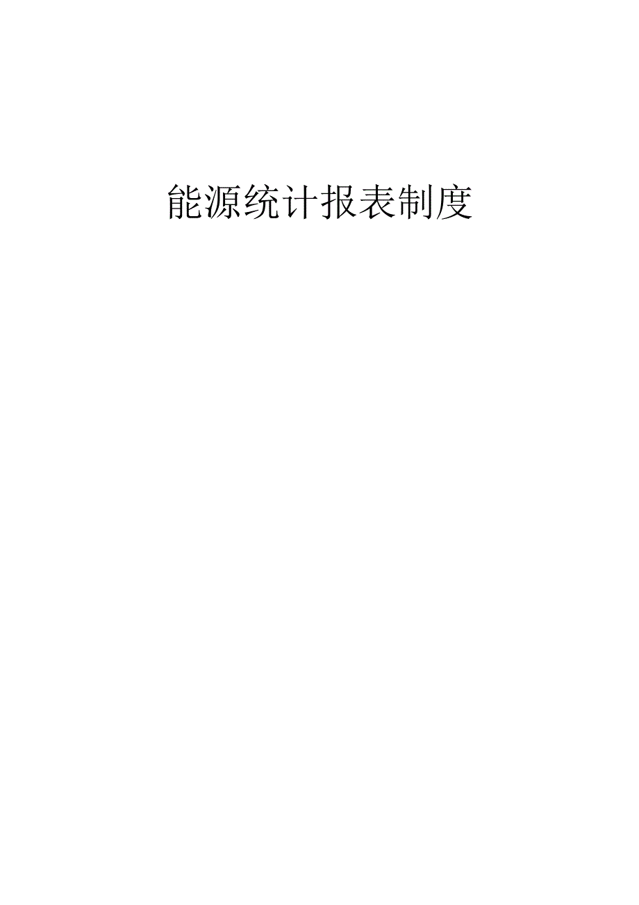 能源统计报表制度-能源统计报表制度_第1页