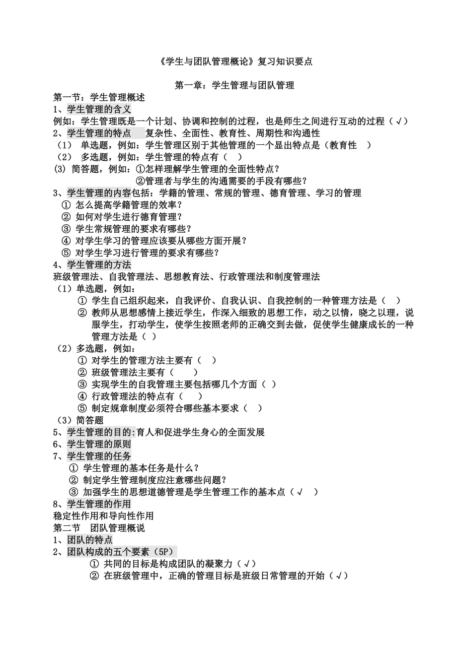 （团队建设）学生团队与管理复习知识要点_第1页