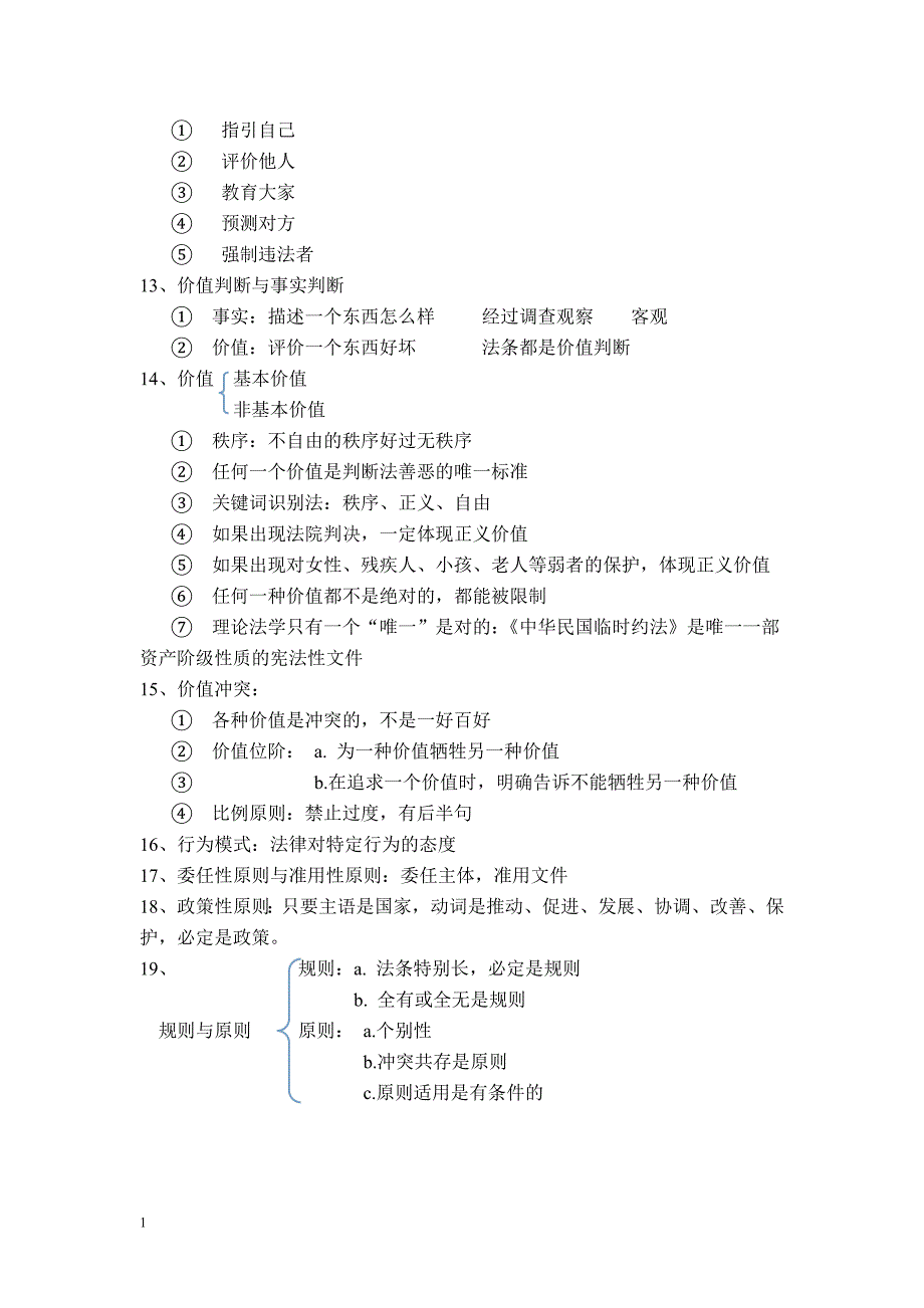 法考理论法119总结笔记知识课件_第2页