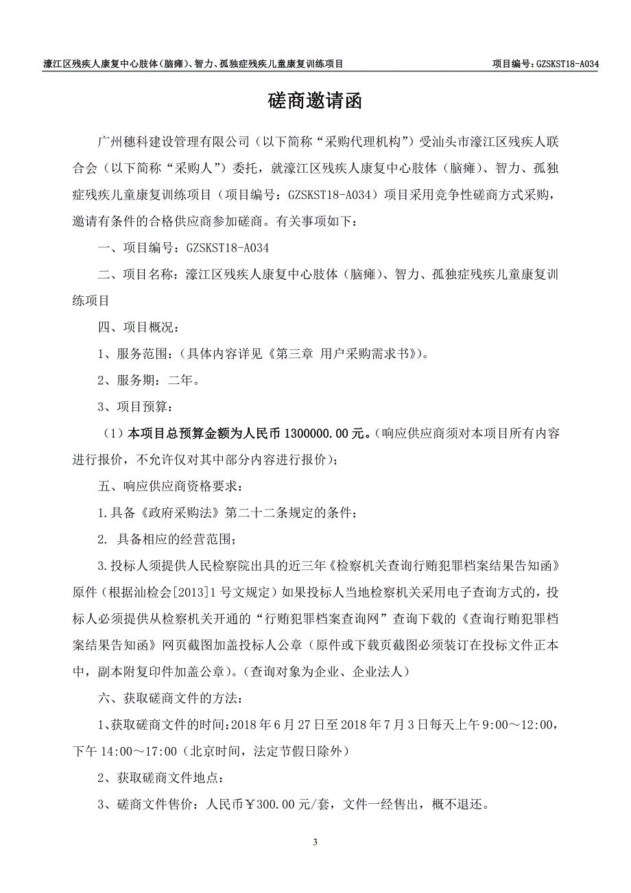 濠江区残疾人康复中心肢体（脑瘫）、智力、孤独症残疾儿童康复训练项目招标文件_第4页