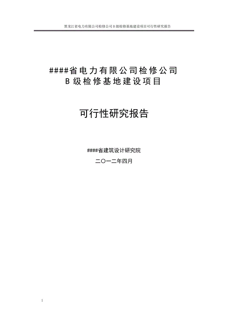 电力有限公司检修分公司B级检修基地建设项目可行性研究报告文章教学幻灯片_第1页