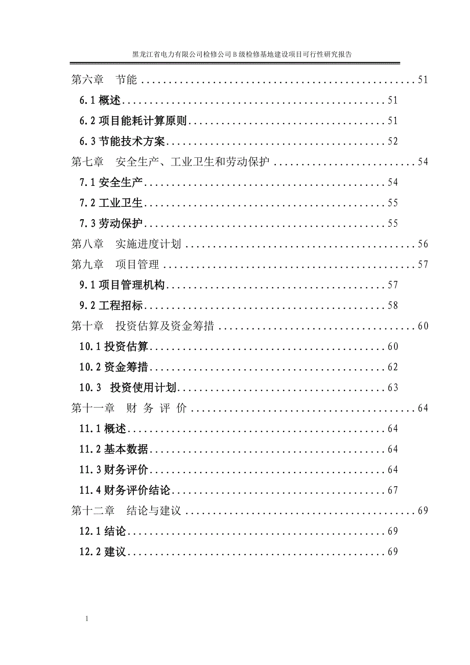 电力有限公司检修分公司B级检修基地建设项目可行性研究报告文章教学幻灯片_第3页