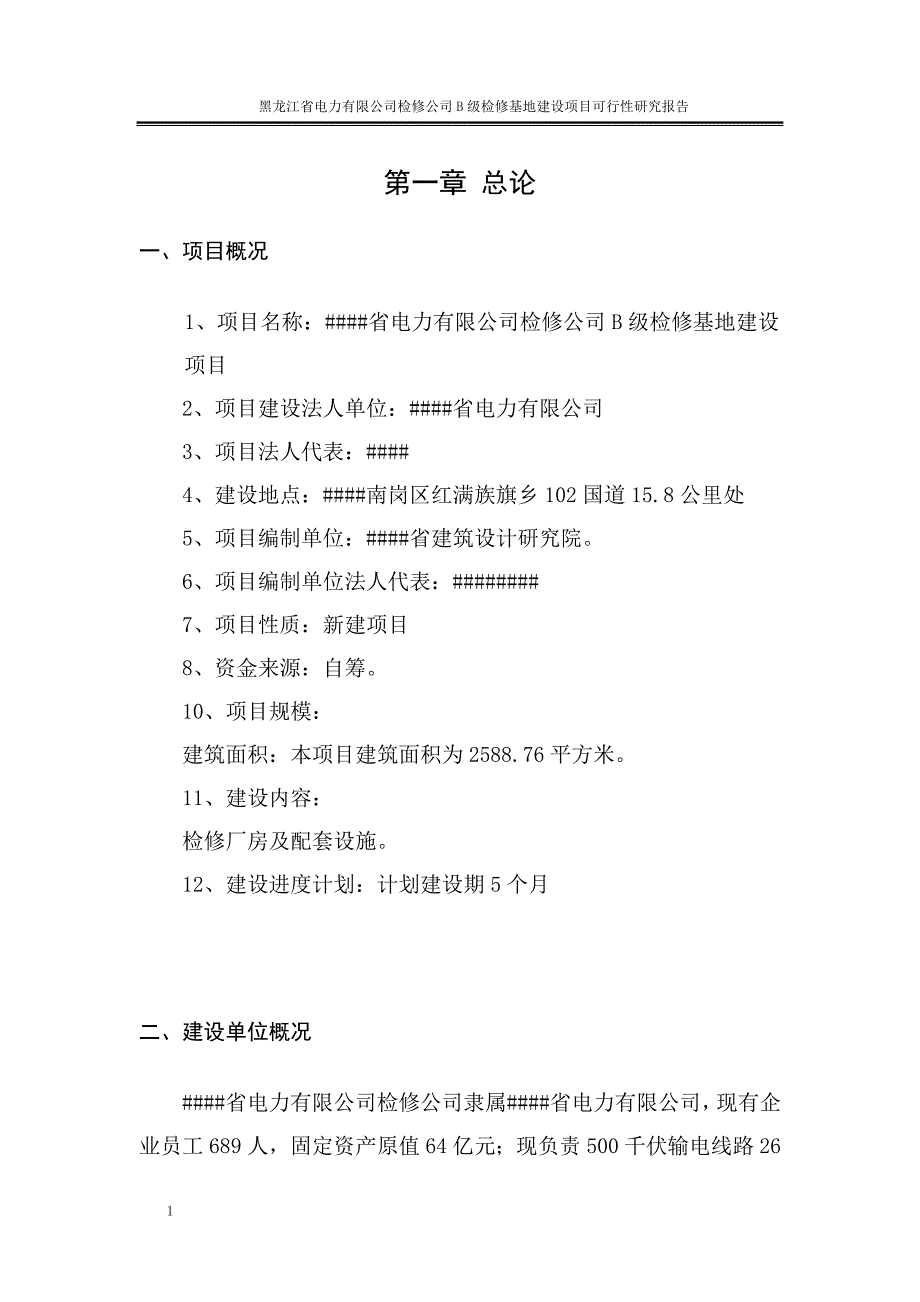 电力有限公司检修分公司B级检修基地建设项目可行性研究报告文章教学幻灯片_第4页