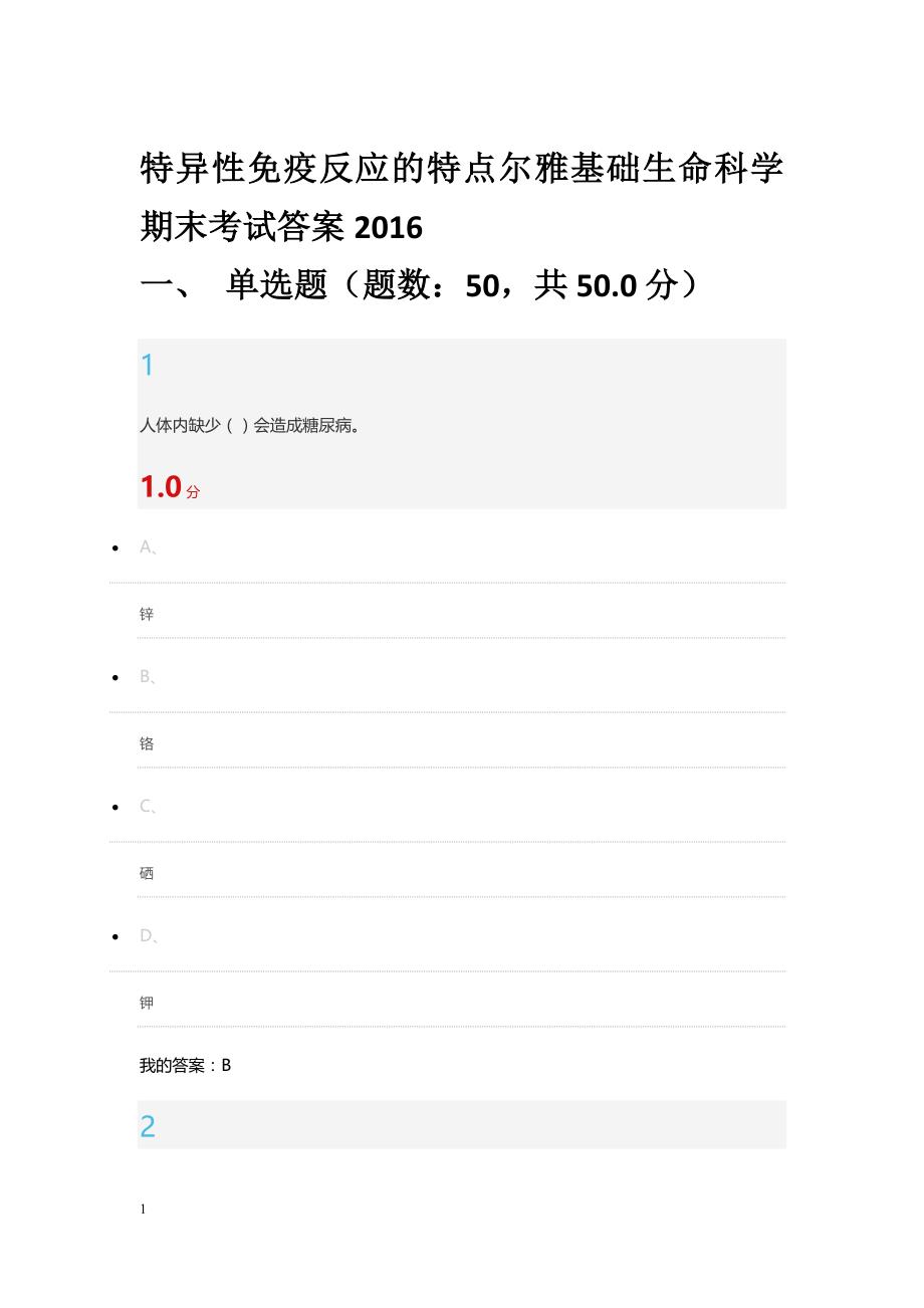 尔雅基础生命科学期末考试答案2016研究报告_第1页