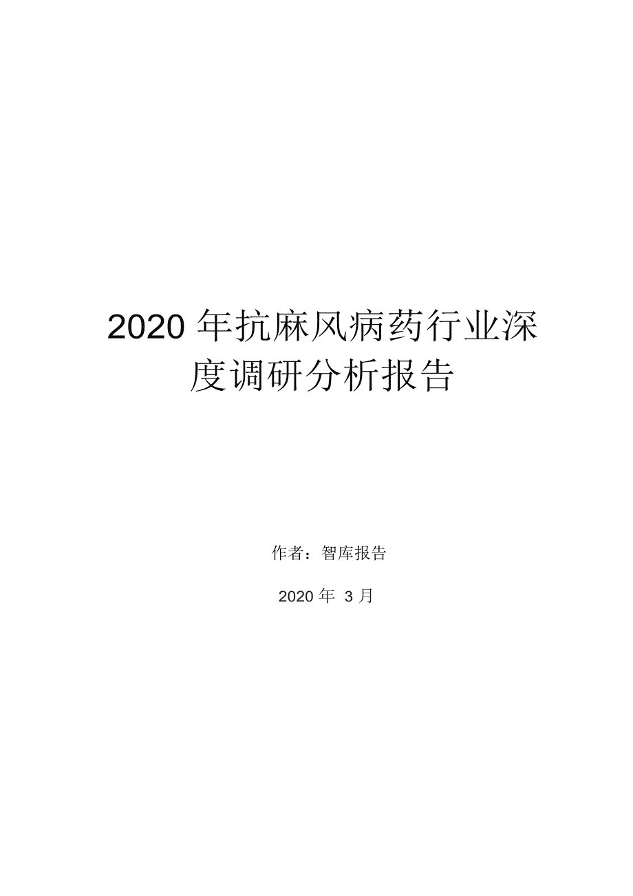 2020年抗麻风病药行业深度调研分析报告_第1页