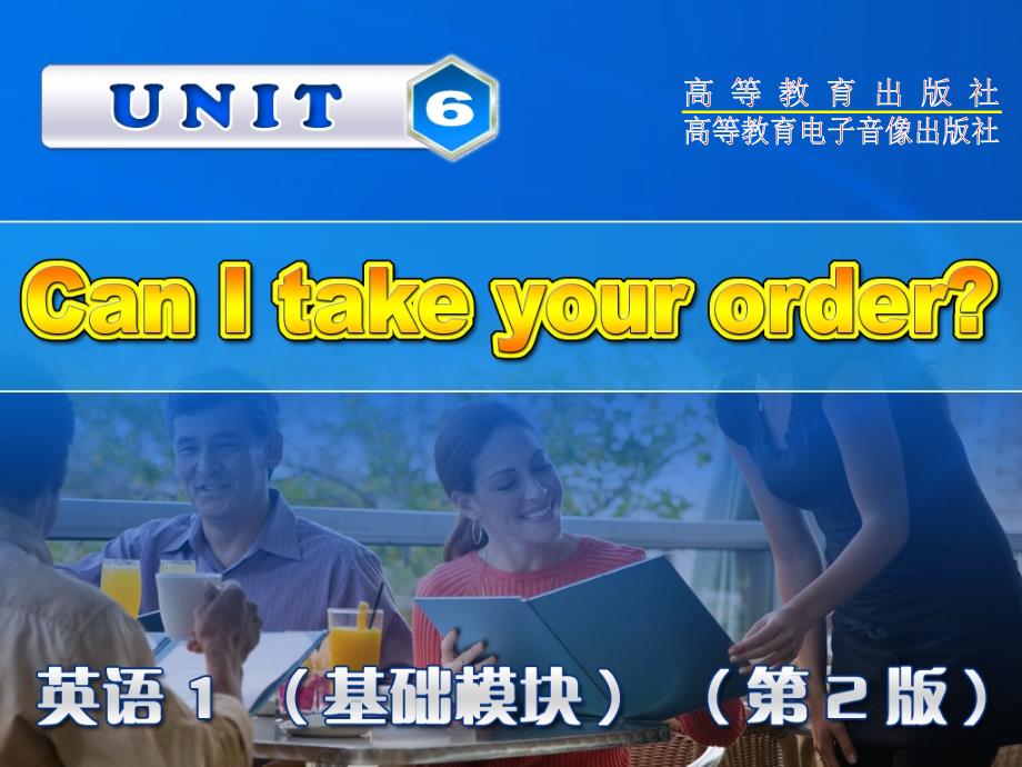 中职英语 unit6 can I take your order_第1页