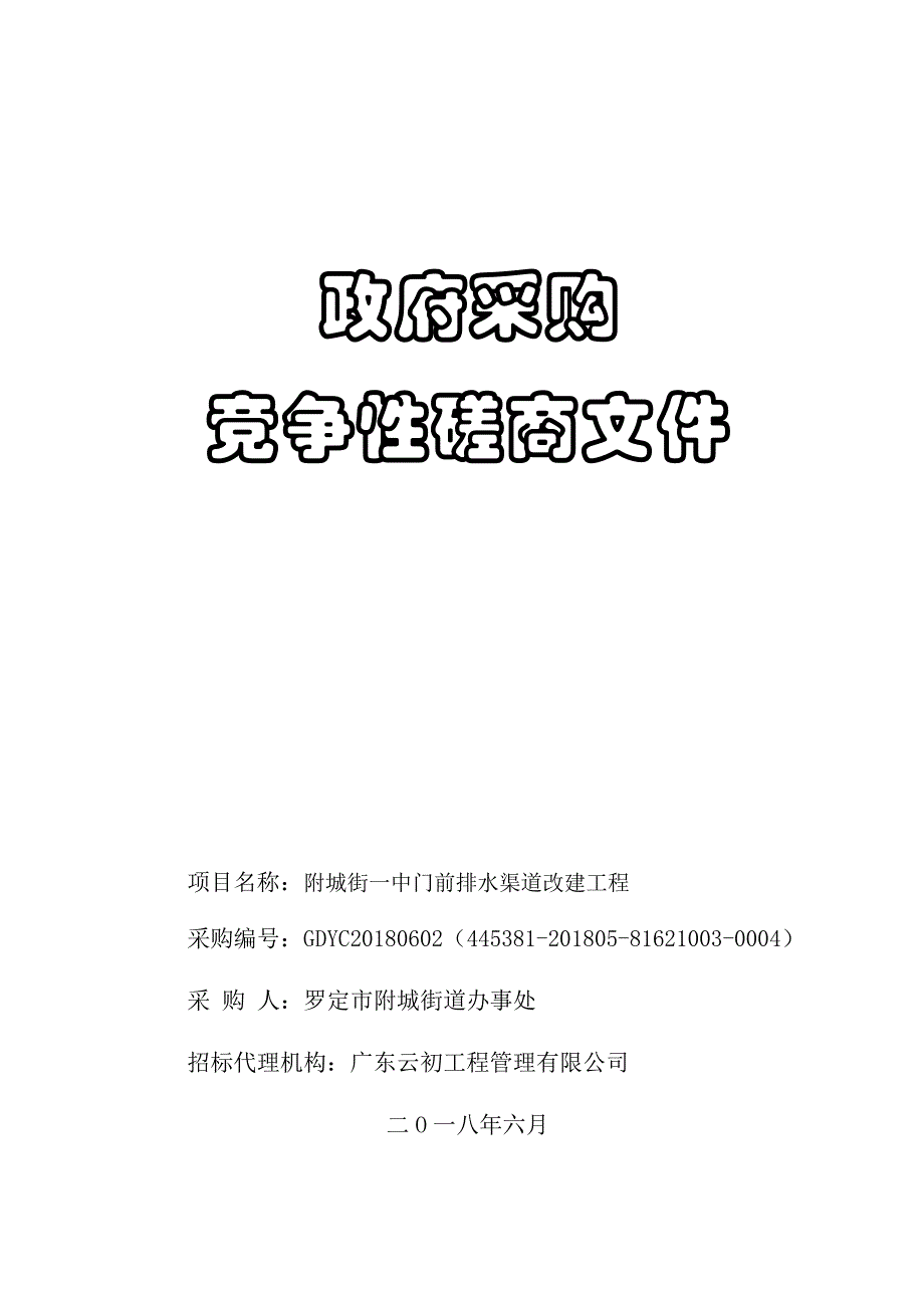 附城街一中门前排水渠道改建工程招标文件_第1页