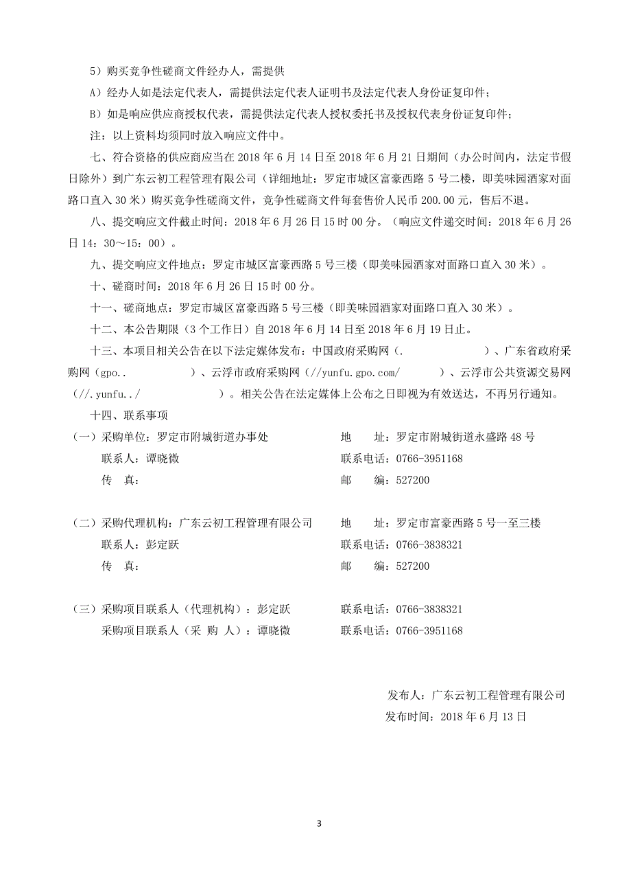 附城街一中门前排水渠道改建工程招标文件_第4页