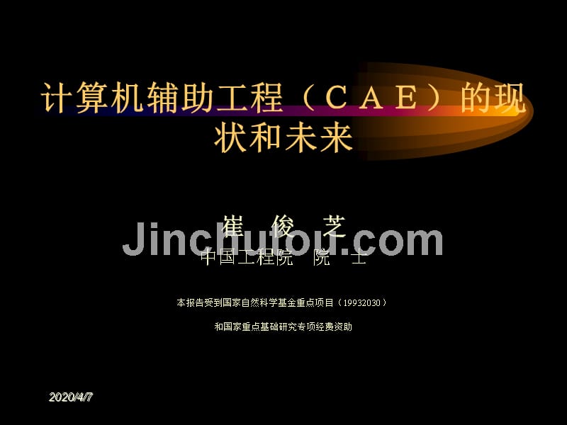 计算机辅助工程(CAE)的现状和未来.ppt_第1页