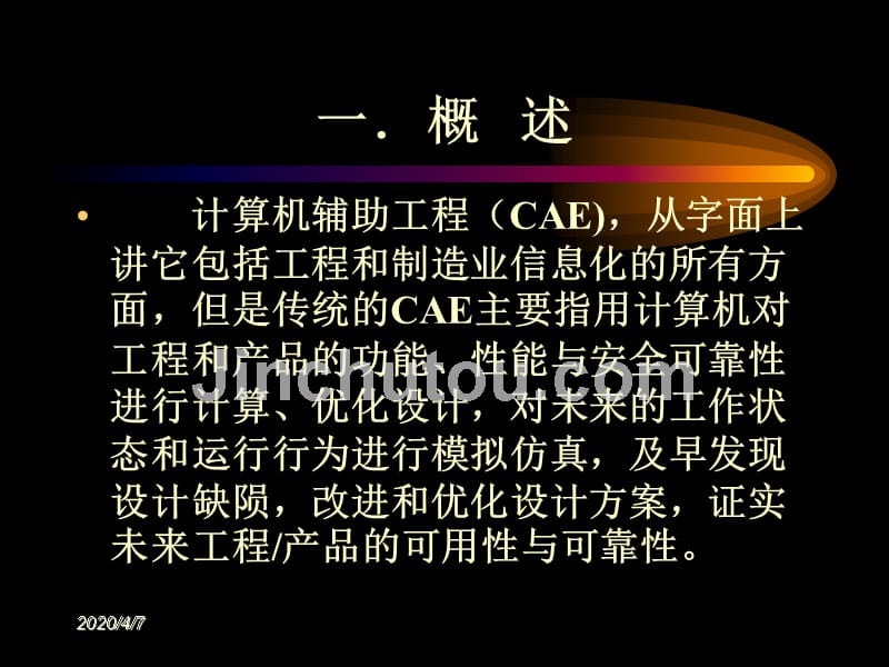 计算机辅助工程(CAE)的现状和未来.ppt_第3页