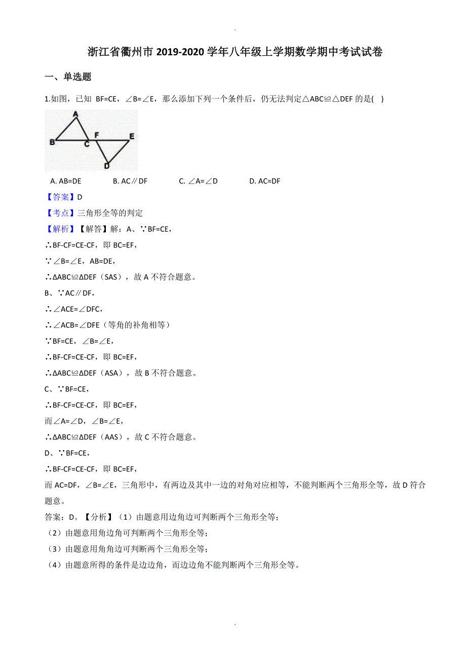 衢州市八年级上学期数学期中试卷((有答案))_第1页