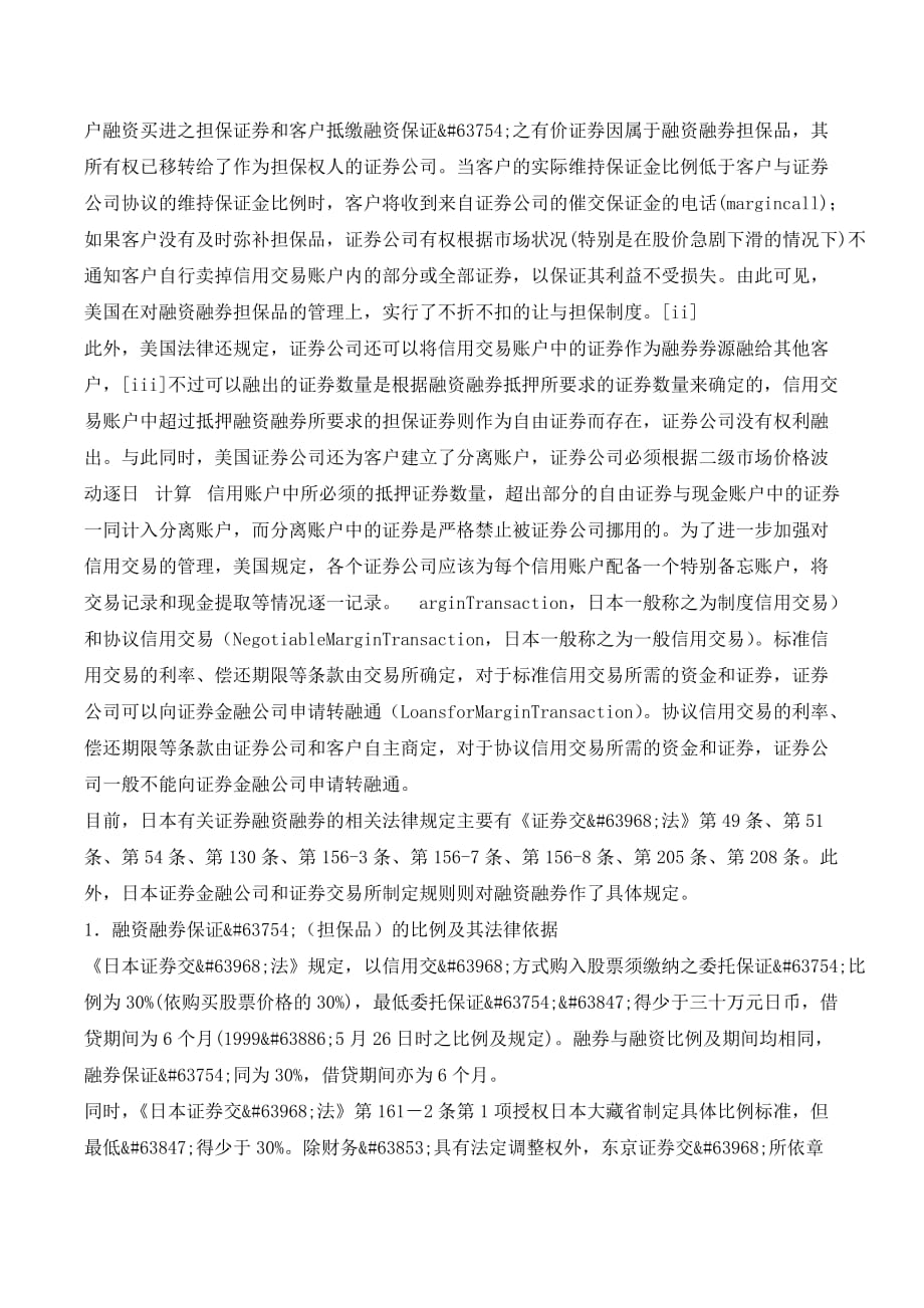 我国融资融券担保制度的法律困境与解决思路._第3页