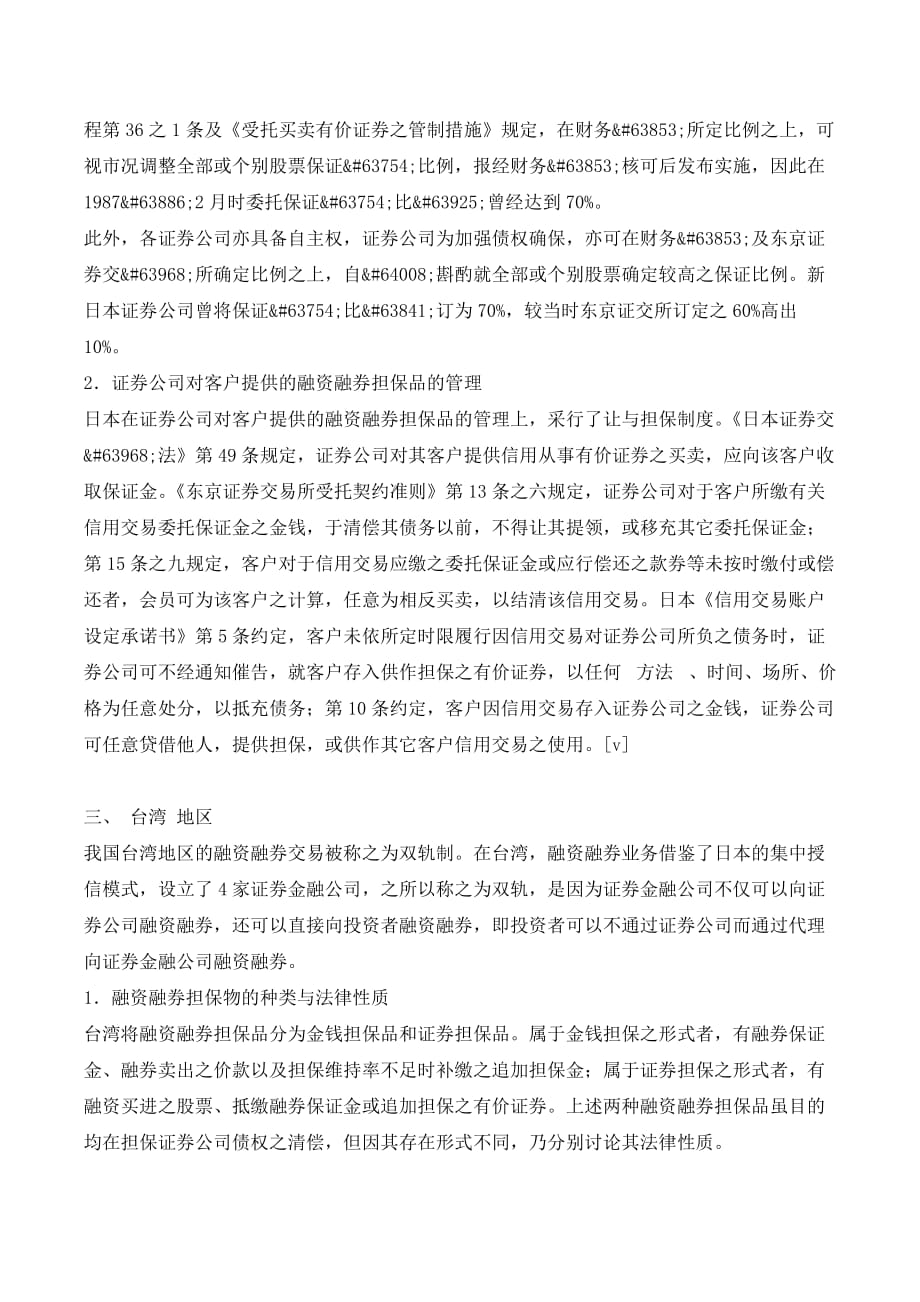 我国融资融券担保制度的法律困境与解决思路._第4页