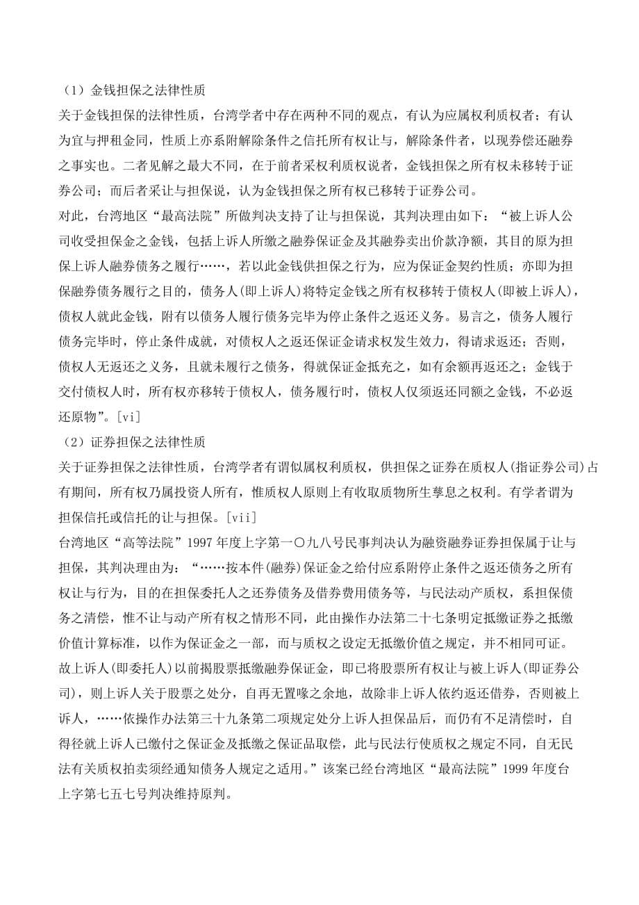 我国融资融券担保制度的法律困境与解决思路._第5页