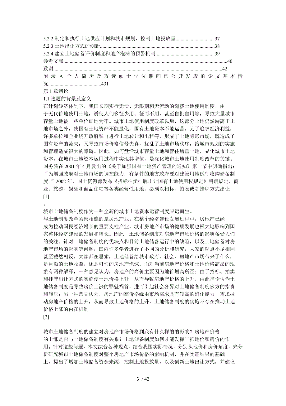 城市土地储备制度对房地产市场价格影响研究_第3页