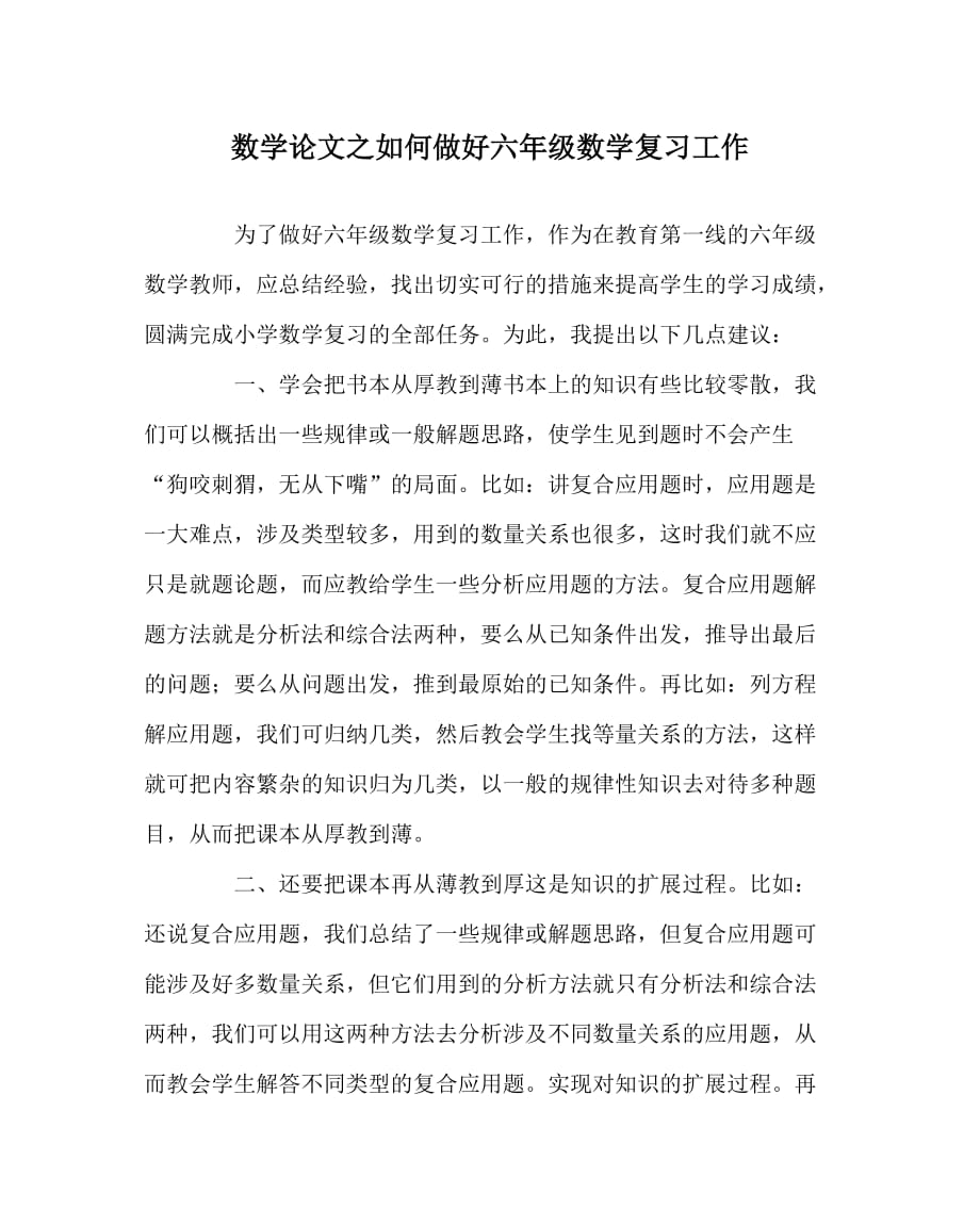 数学（心得）之如何做好六年级数学复习工作_第1页