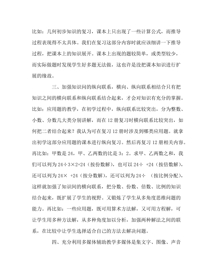 数学（心得）之如何做好六年级数学复习工作_第2页