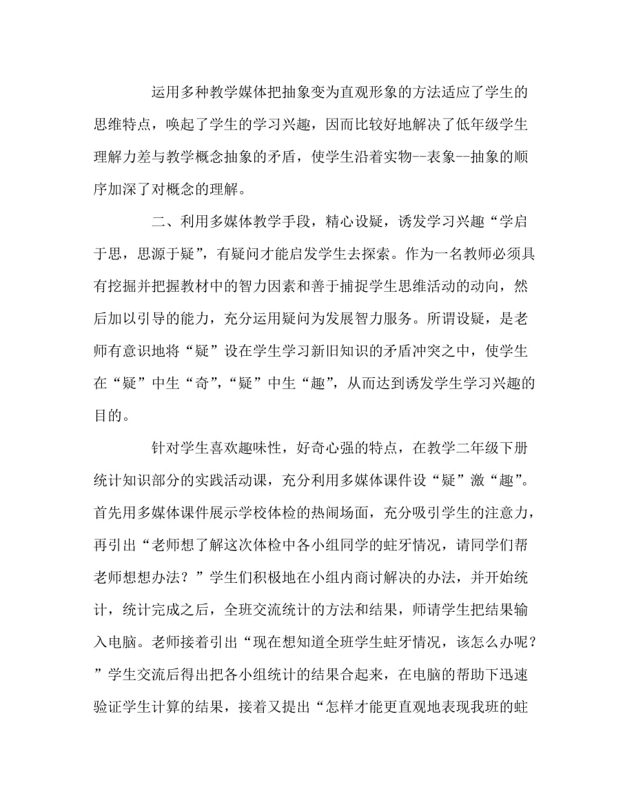 数学（心得）之充分利用多媒体教学培养低段学生学习数学兴趣_第2页