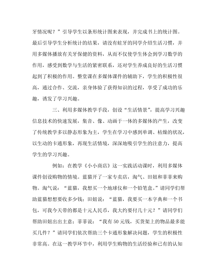 数学（心得）之充分利用多媒体教学培养低段学生学习数学兴趣_第3页