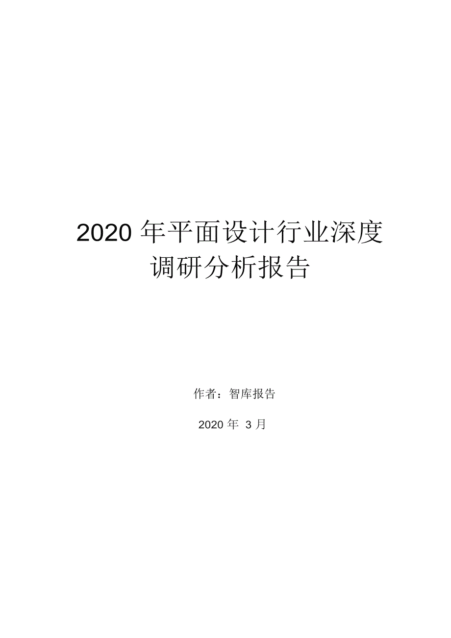 2020年平面设计行业深度调研分析报告_第1页