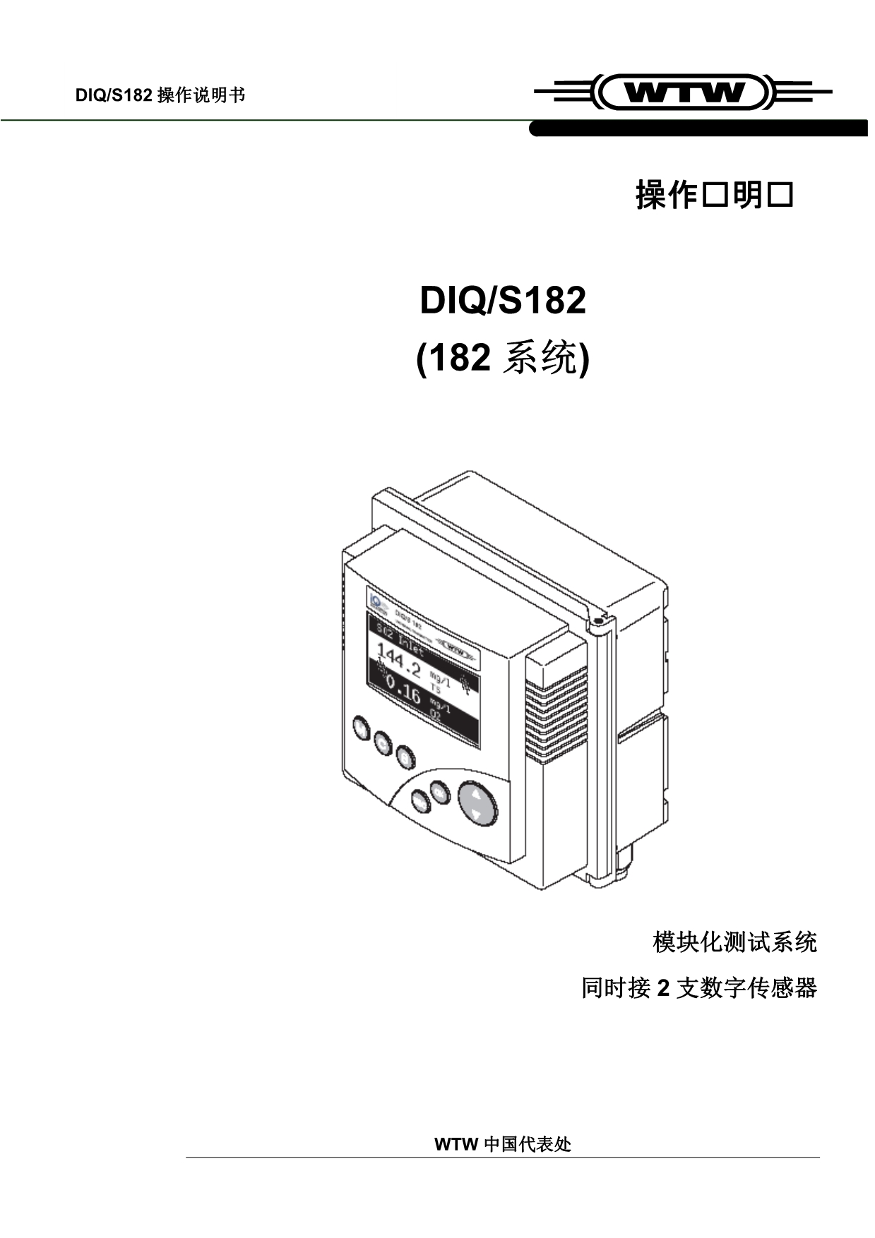 德国WTW DIQ S182控制器中文操作说明书_第1页