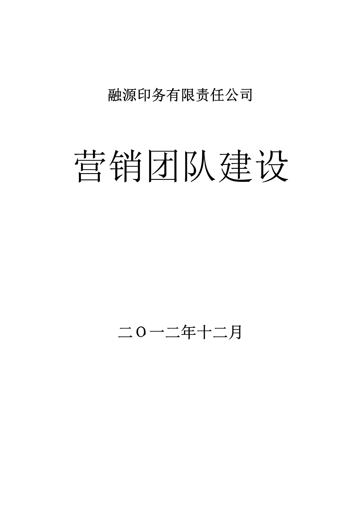 （团队建设）团队建设建议_第1页