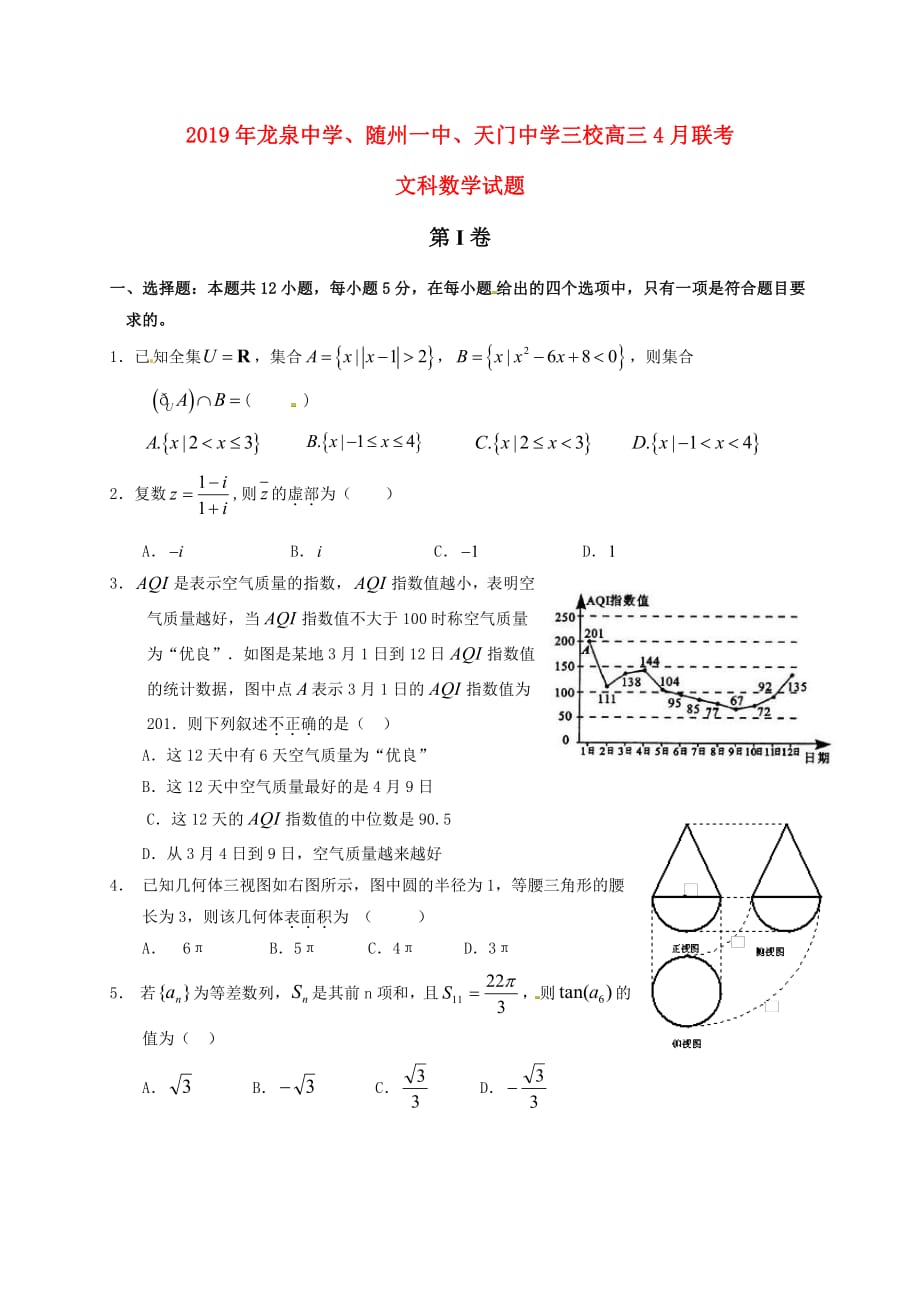 湖北龙泉中学、随州一中、三校高三数学联考文PDF .pdf_第1页