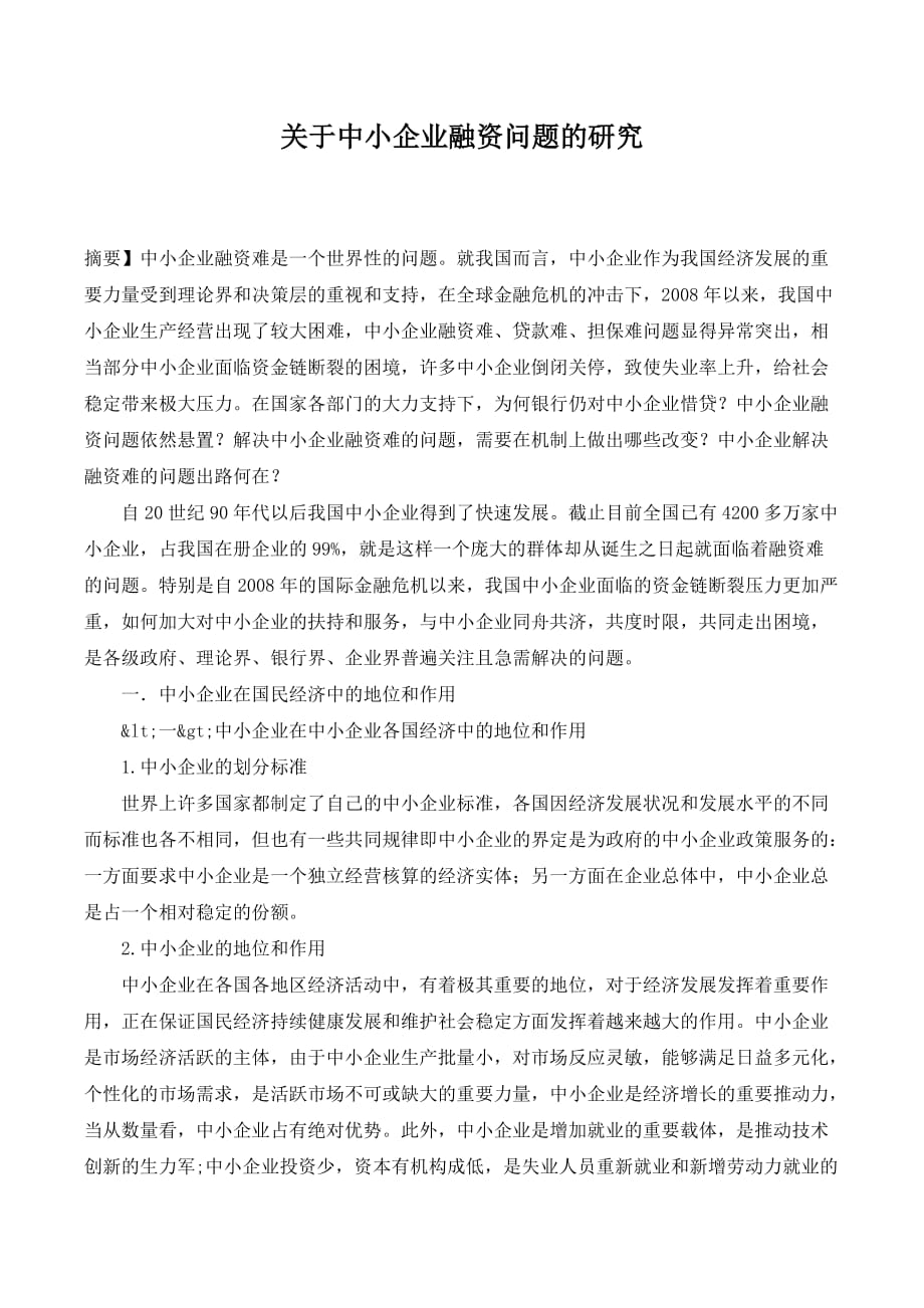 关于中小企业融资问题的研究._第1页