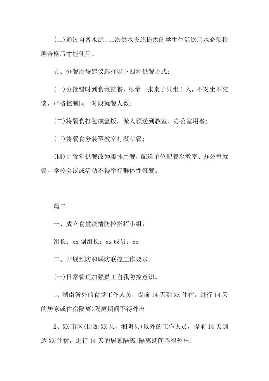 学校食堂新型肺炎防控管理制度（推荐）工作方案3篇_第3页