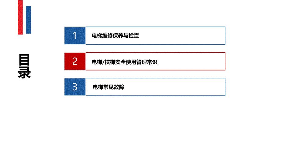 电梯维护保养与检查知识培训教学内容_第2页