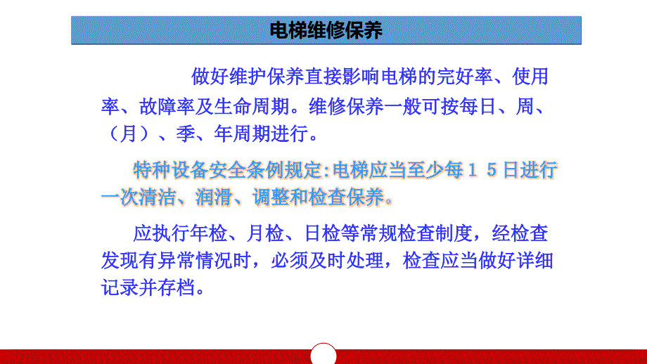 电梯维护保养与检查知识培训教学内容_第4页