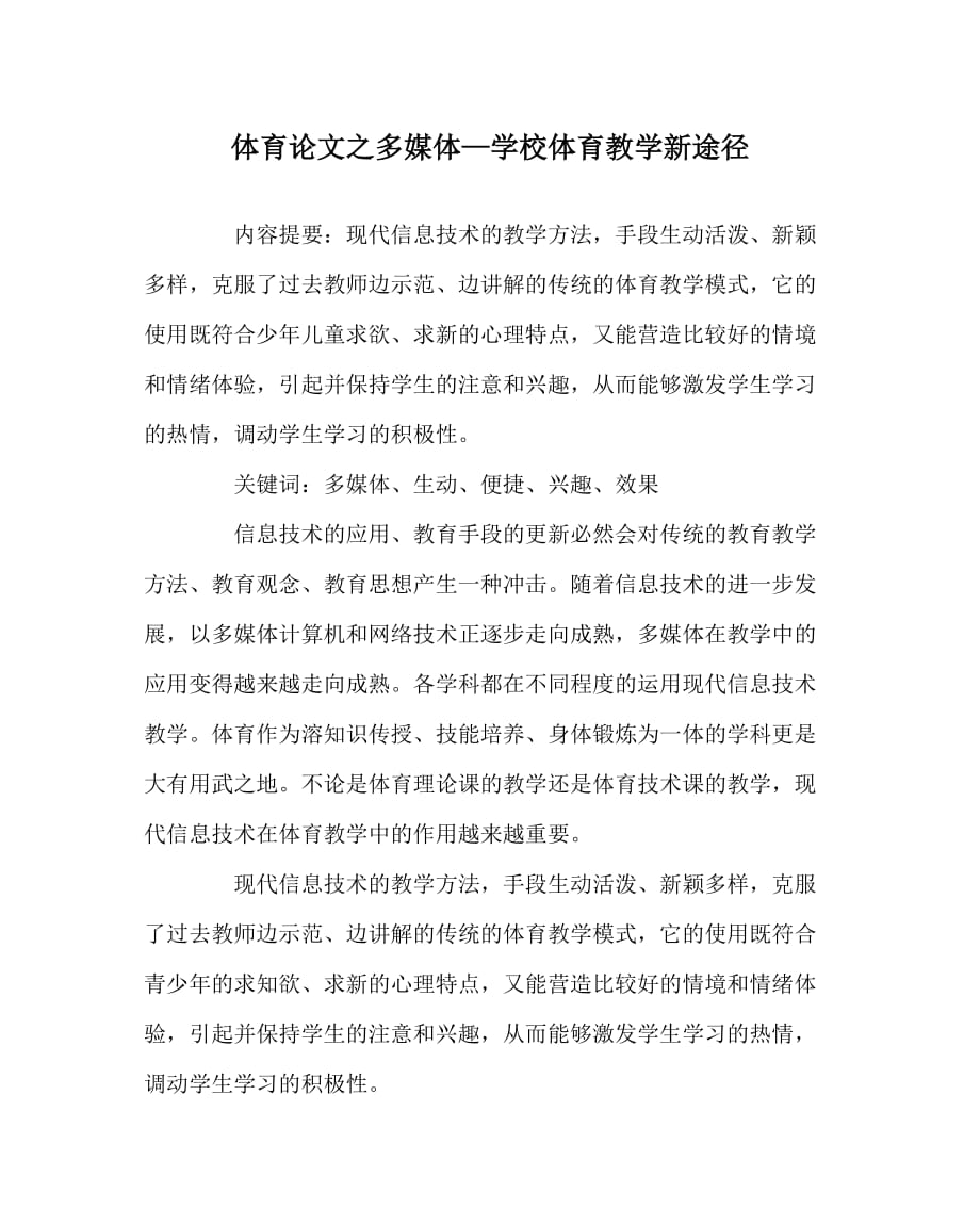 体育（心得）之多媒体—学校体育教学新途径_第1页