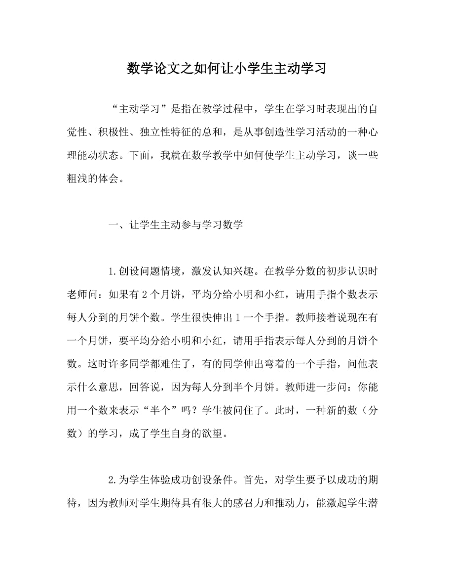 数学（心得）之如何让小学生主动学习_第1页