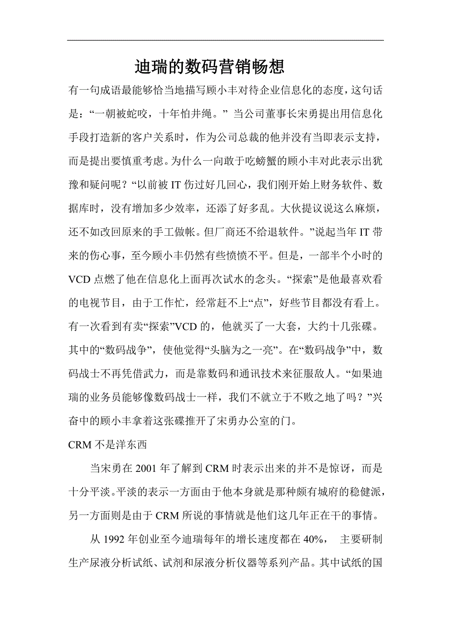 （营销技巧）迪瑞的数码营销畅想_第1页