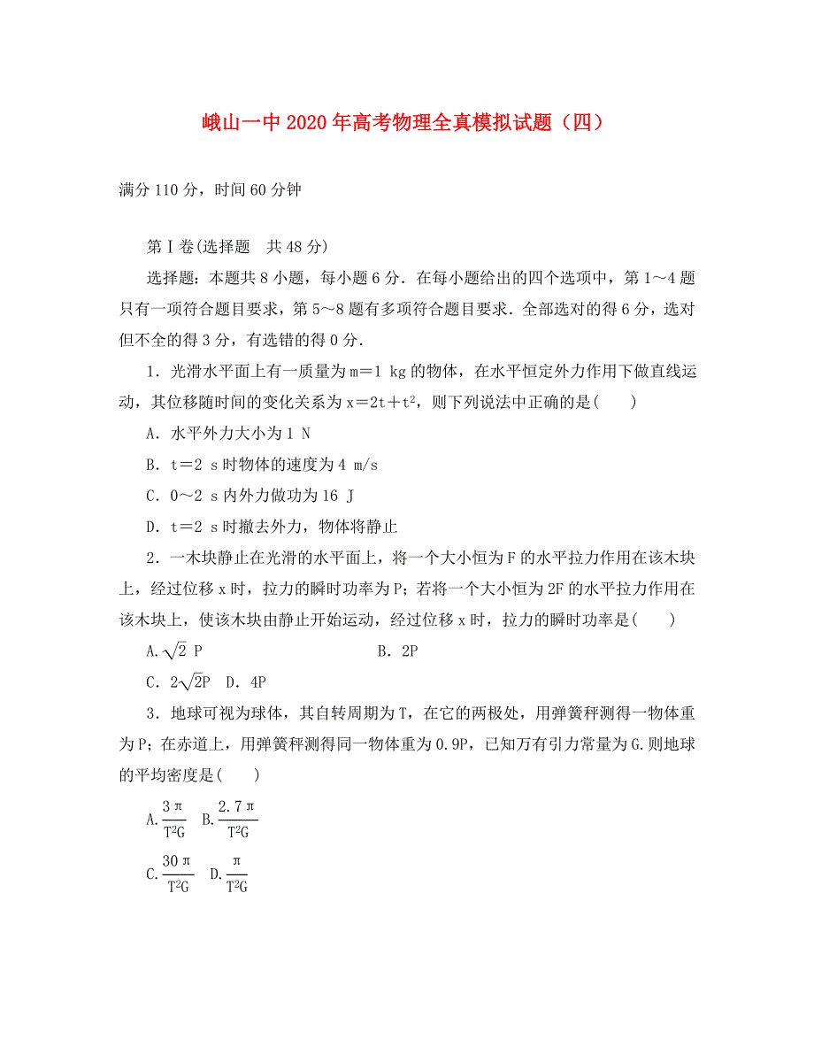 云南省峨山2020届高三物理全真模拟试题（四）（通用）_第1页